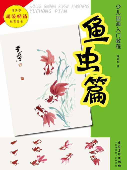 Title details for 少儿国画入门教程.鱼虫篇 (Introductory Course of Chinese Painting for Children Fishes and Insects)) by 陈肖华 - Available